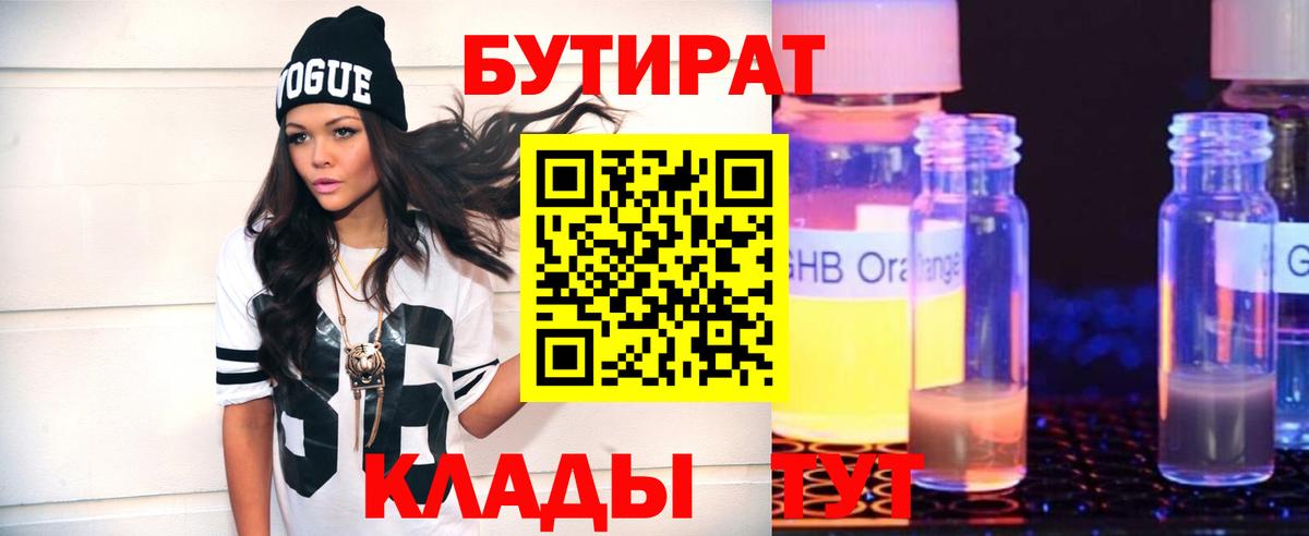 Бутират 1.4BDO  Вход с VPN  БУТИРАТ  Знаменск 